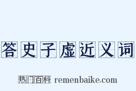 答史子虚近义词是什么意思的图片